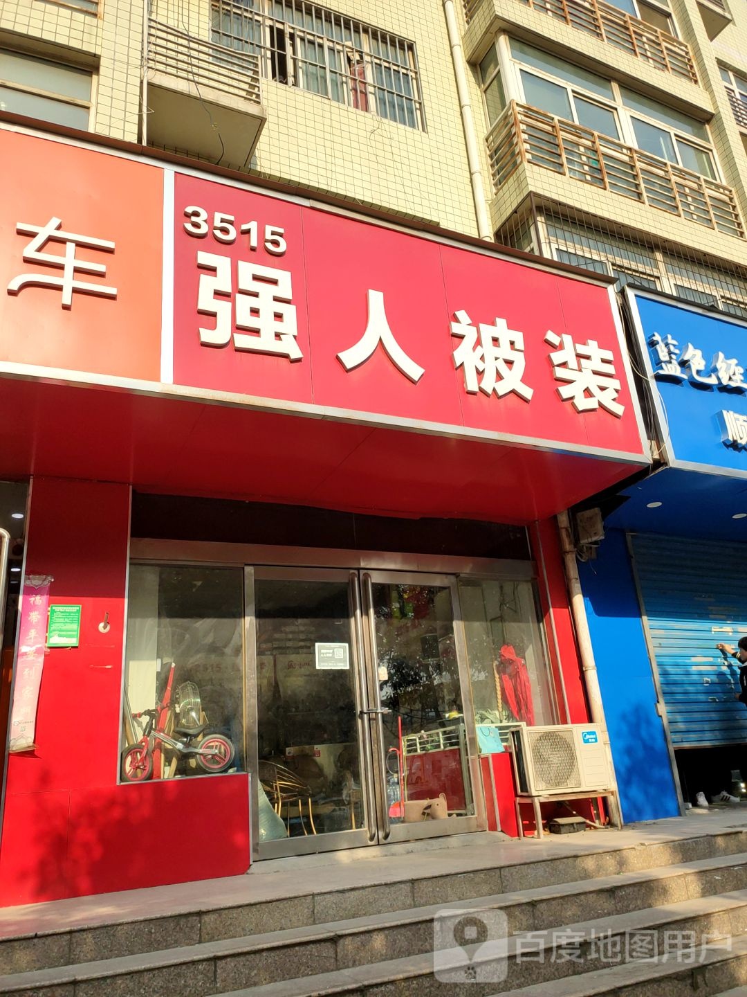 3515强人被装服务中心(货站街店)