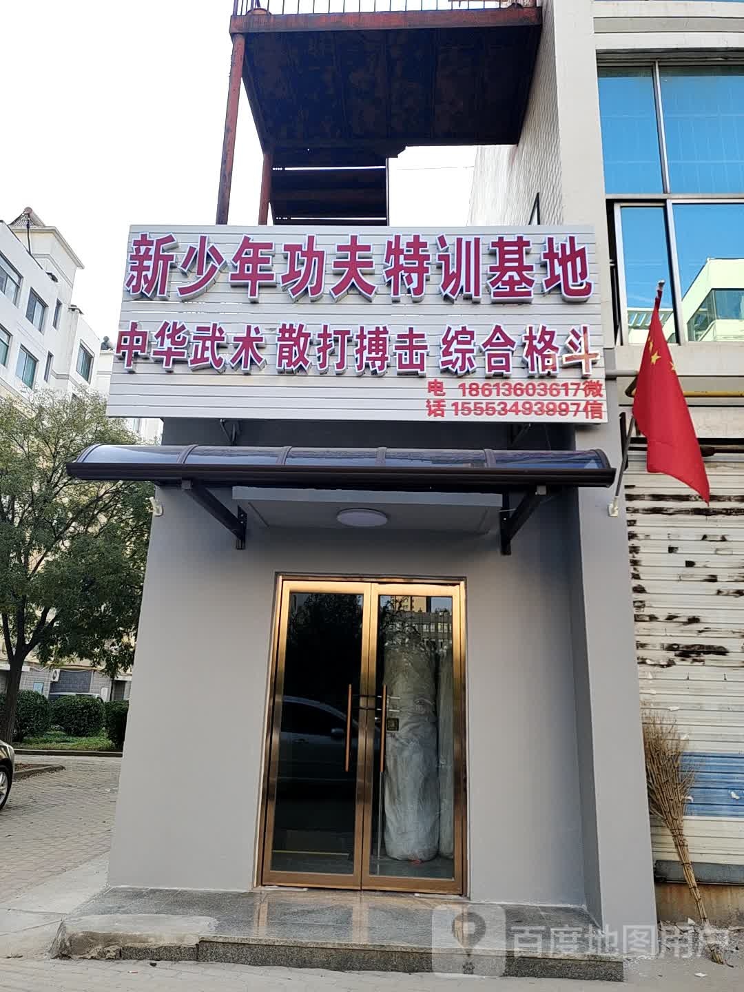 新少年武术馆