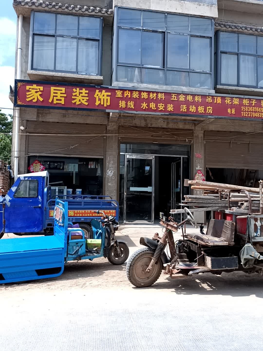 永城市芒山镇家居装饰