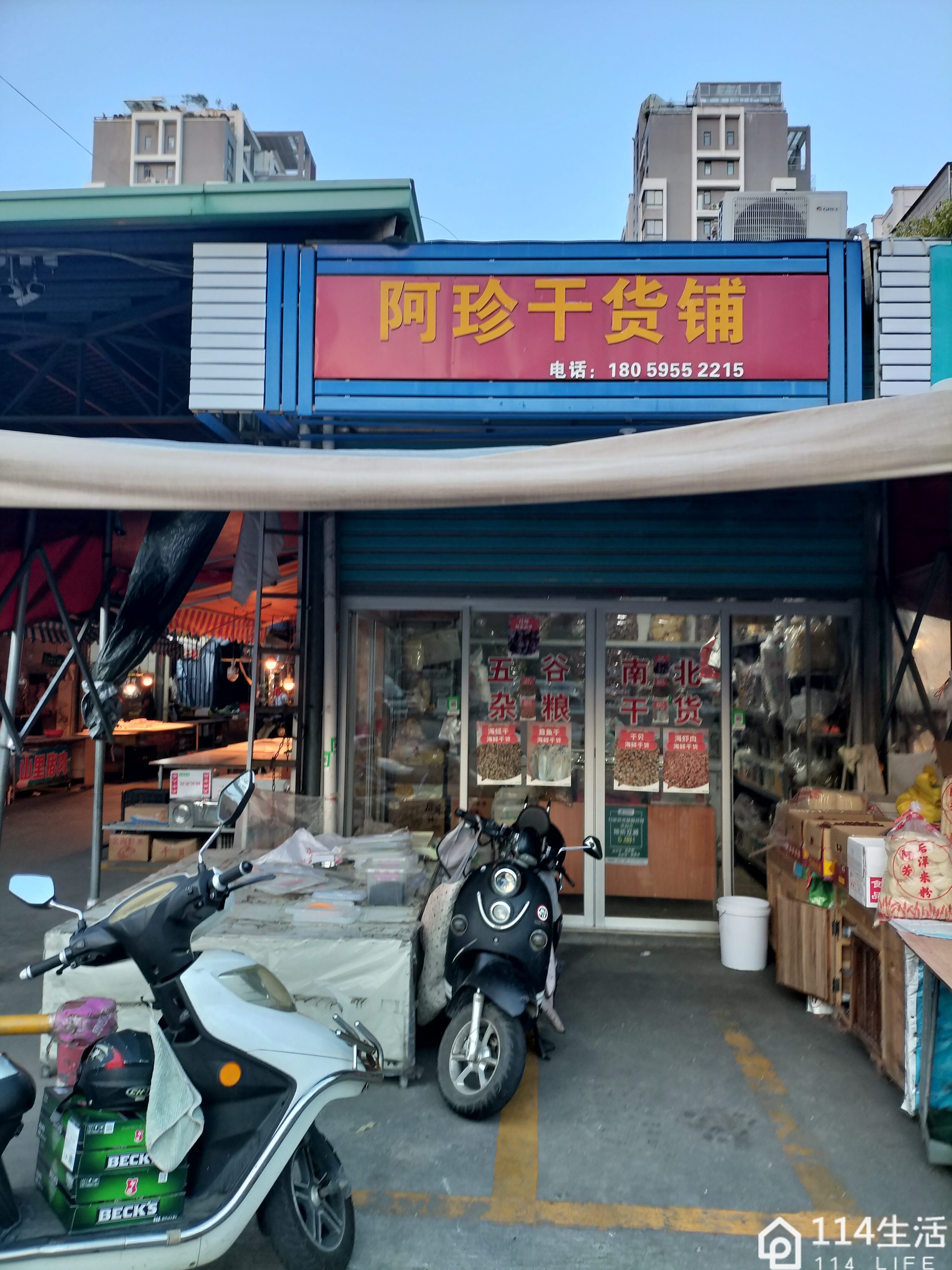 阿珍干货铺