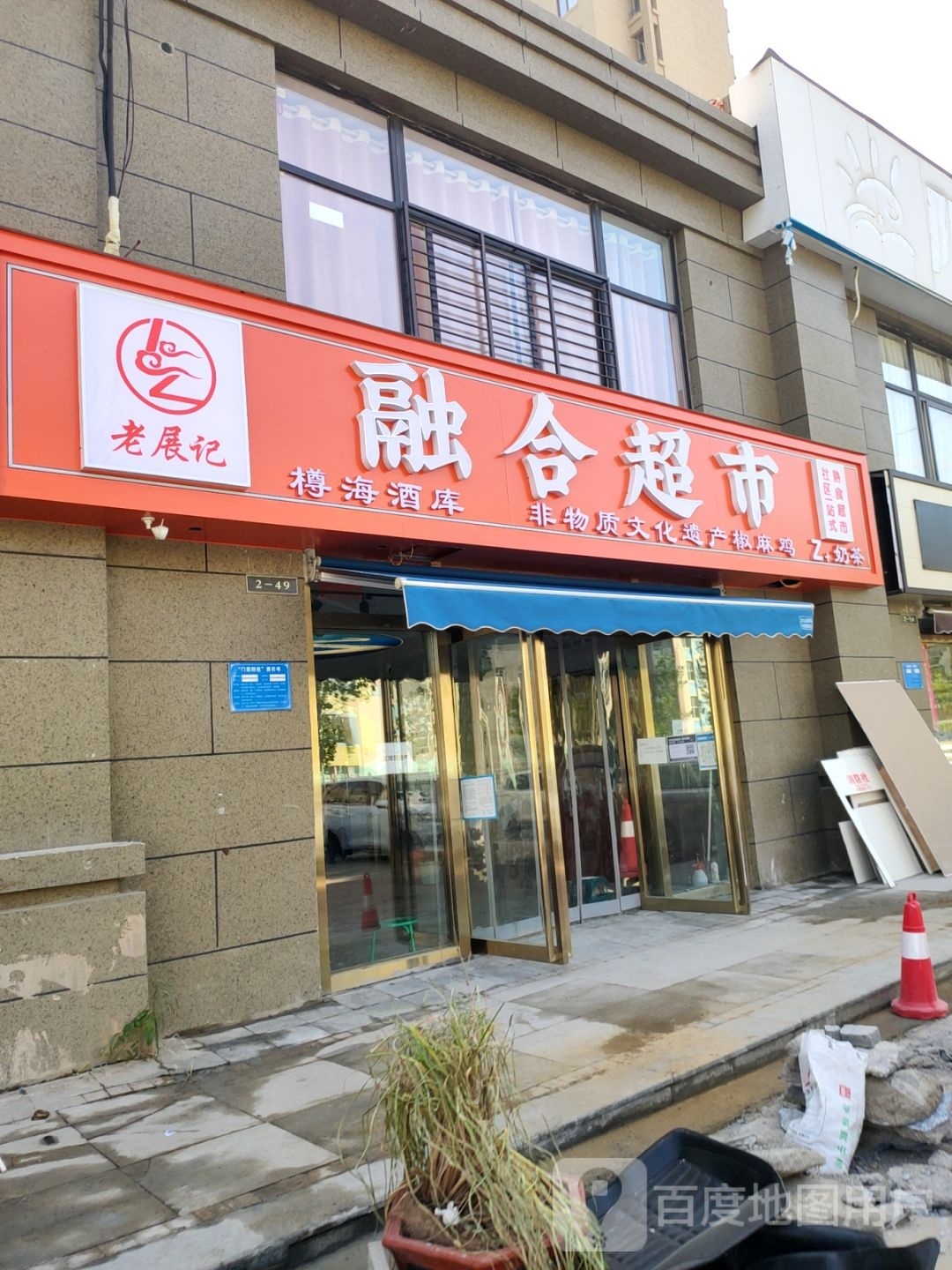 老展记融合超市(毛庄小区二号院店)