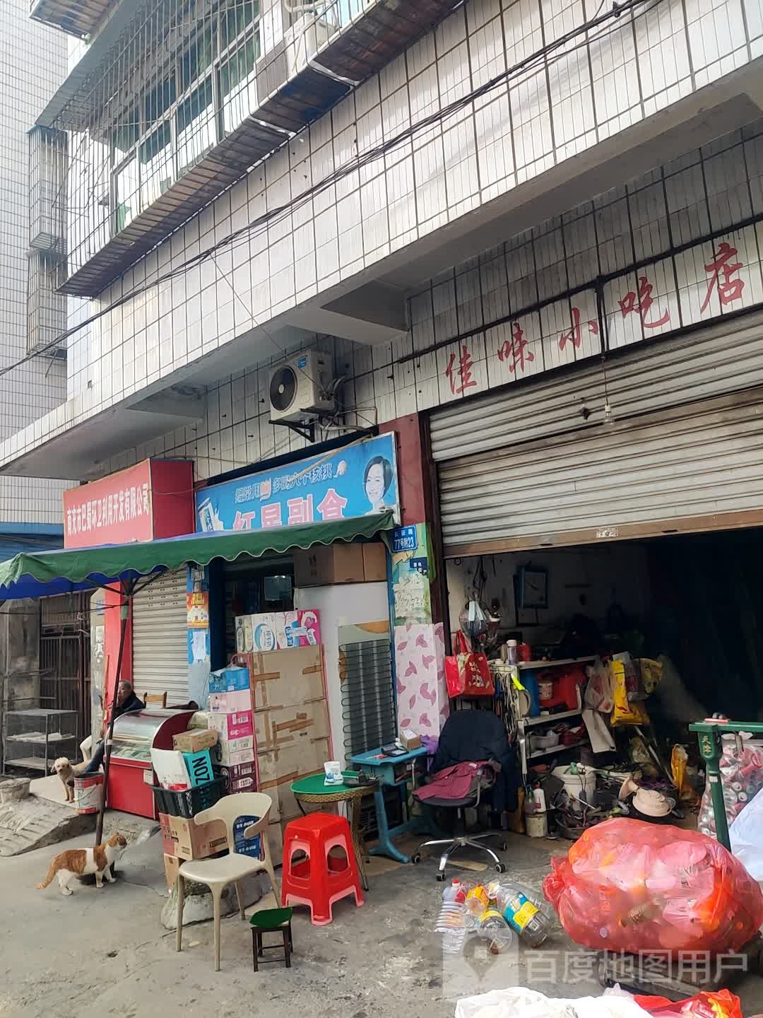 佳味小迟店