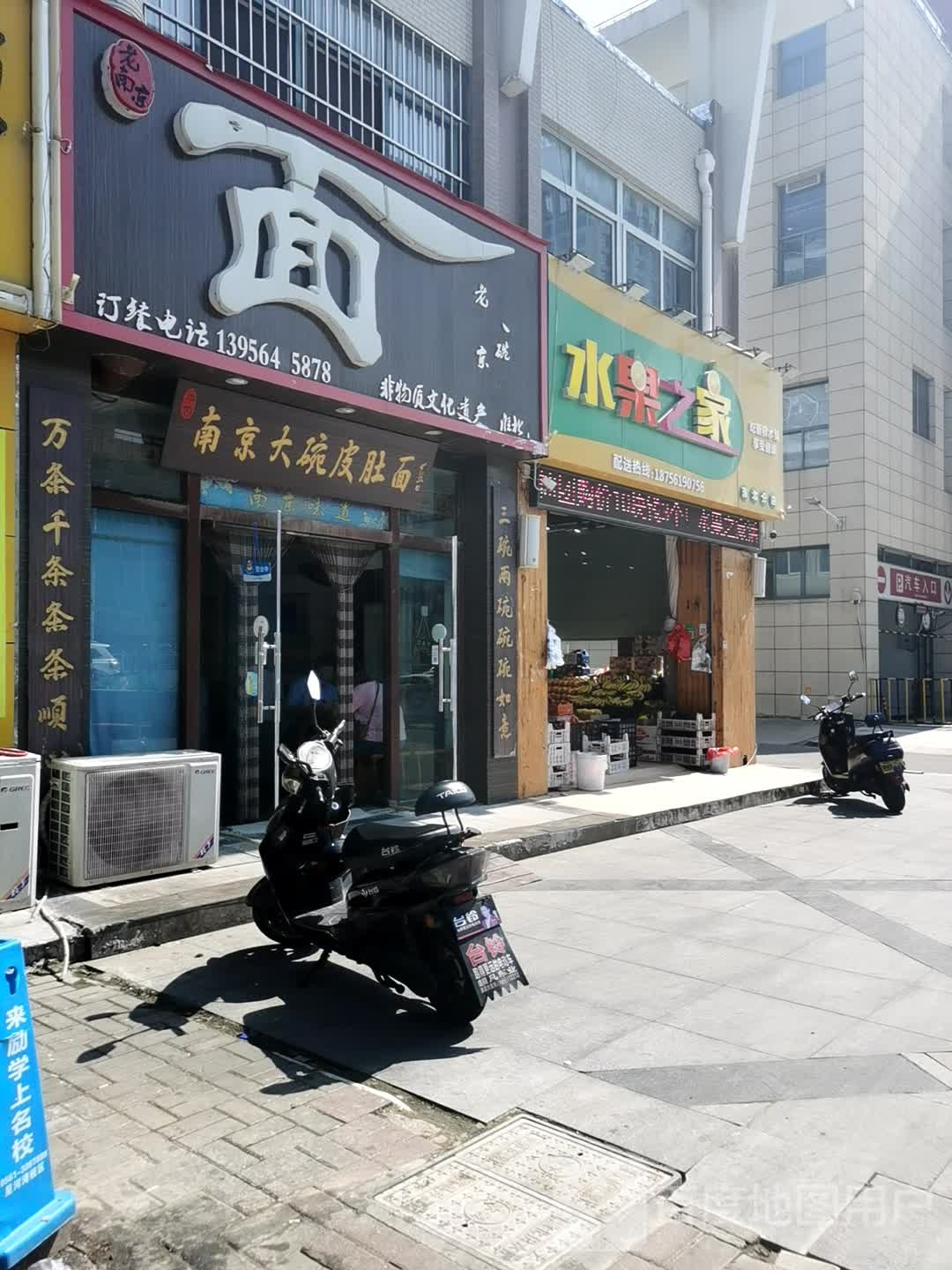 水果之家(淮北分店)