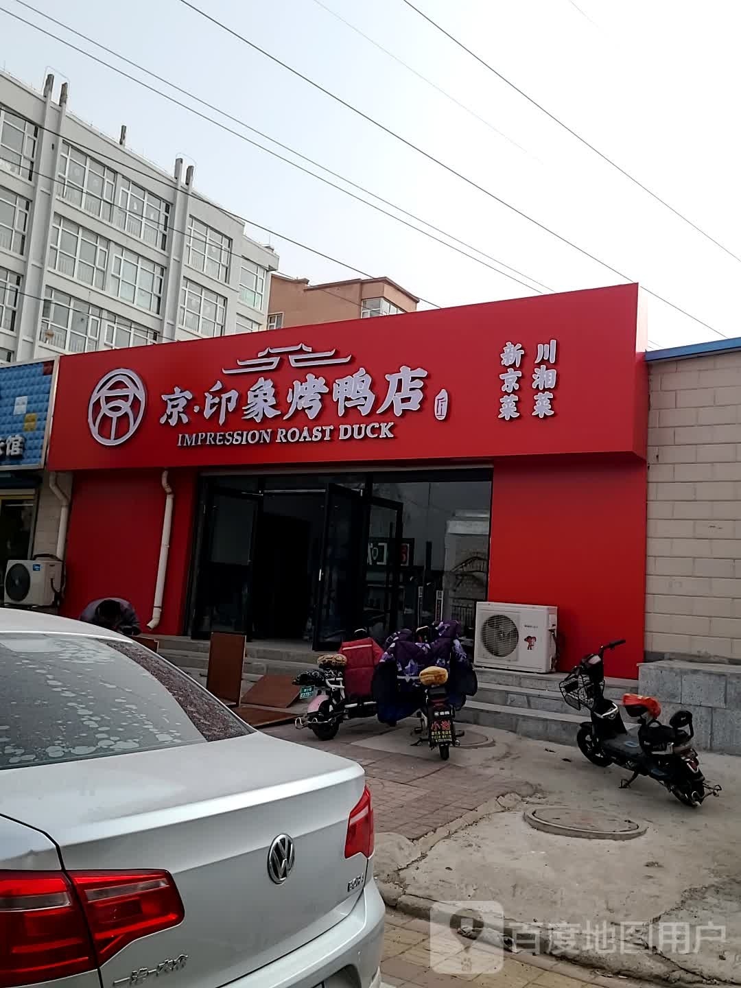 京·印象烤鸭店(万盛苑店)