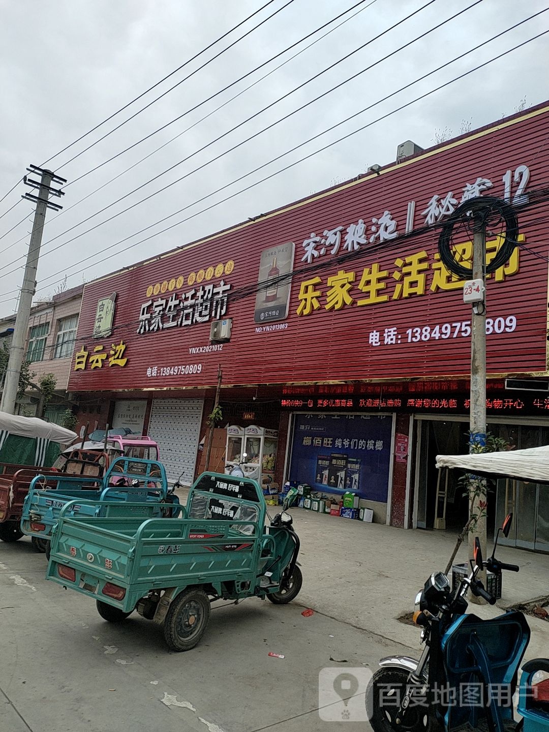 乐家生活超市(文化路店)