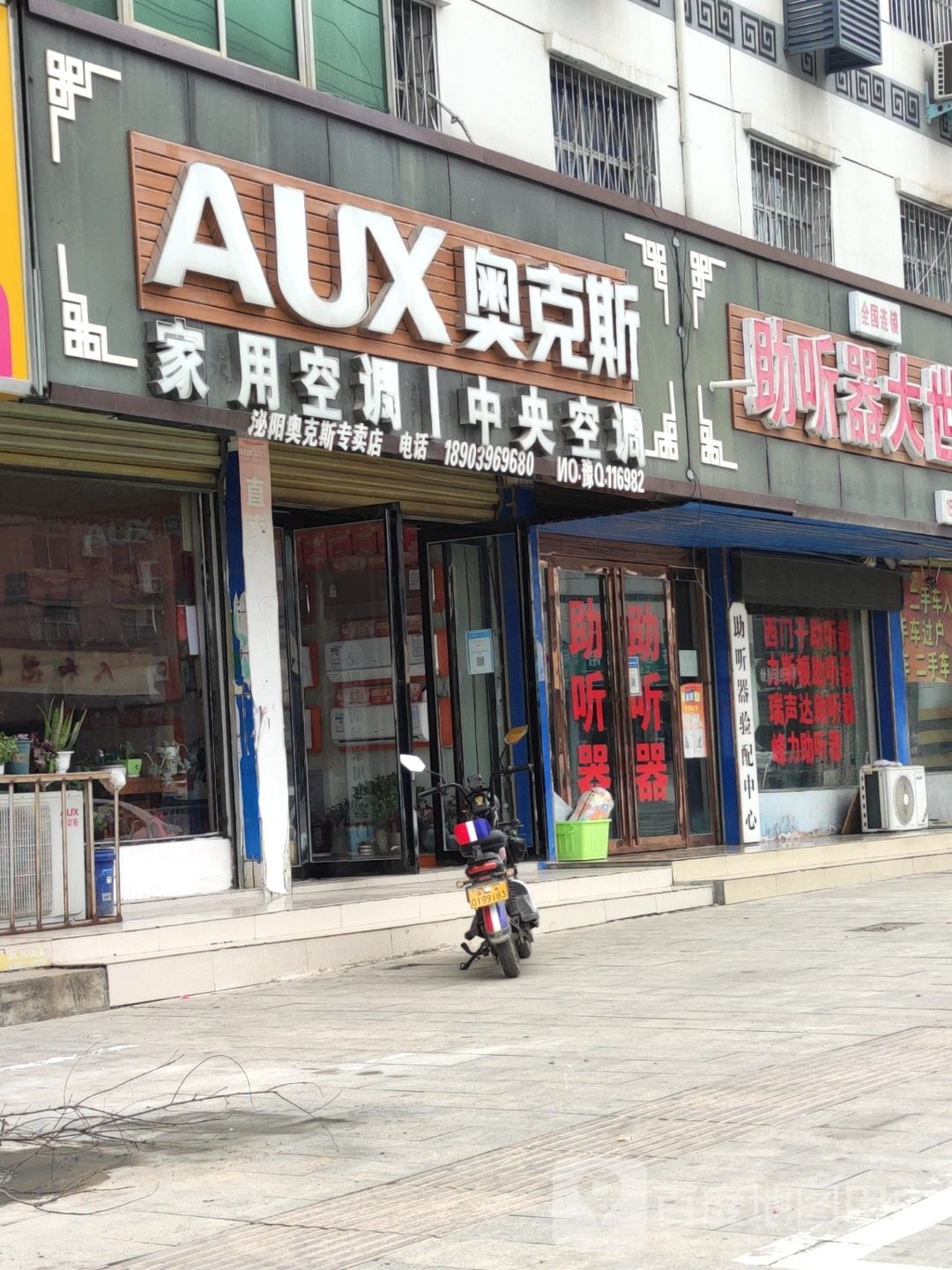 泌阳县奥克斯空调(迎宾路店)