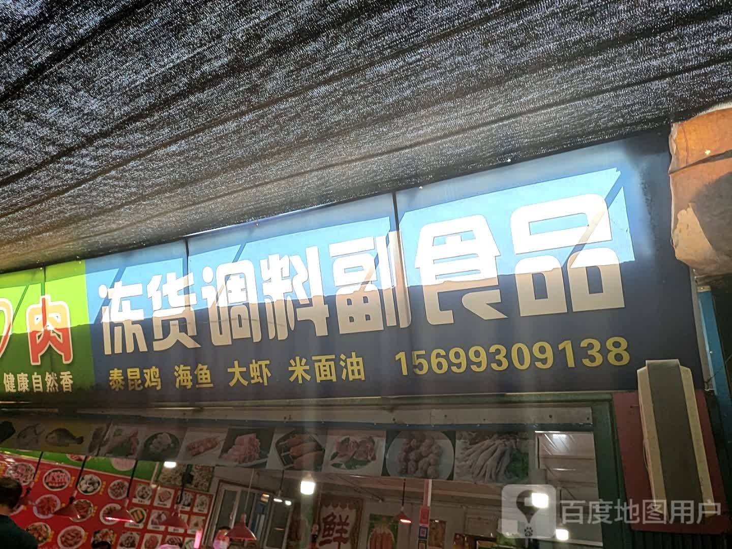 冻货调料副食品