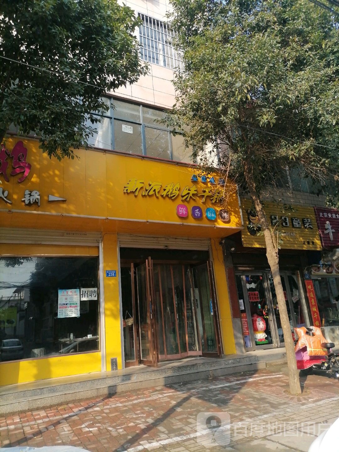 派家常鹅味干锅