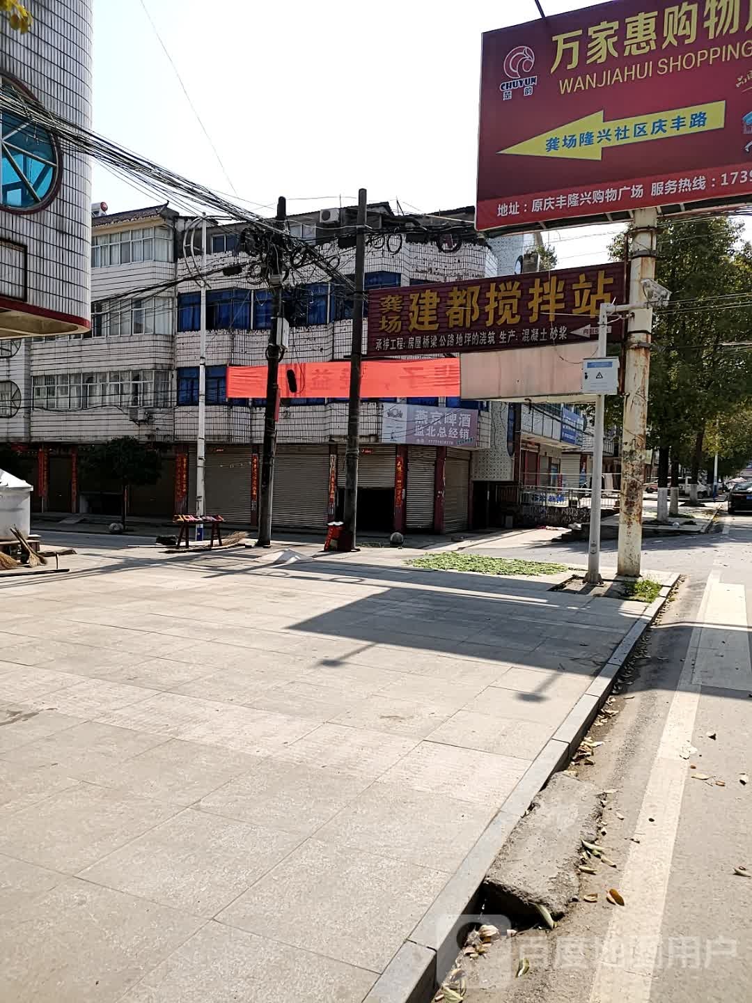 龚场建都搅拌站