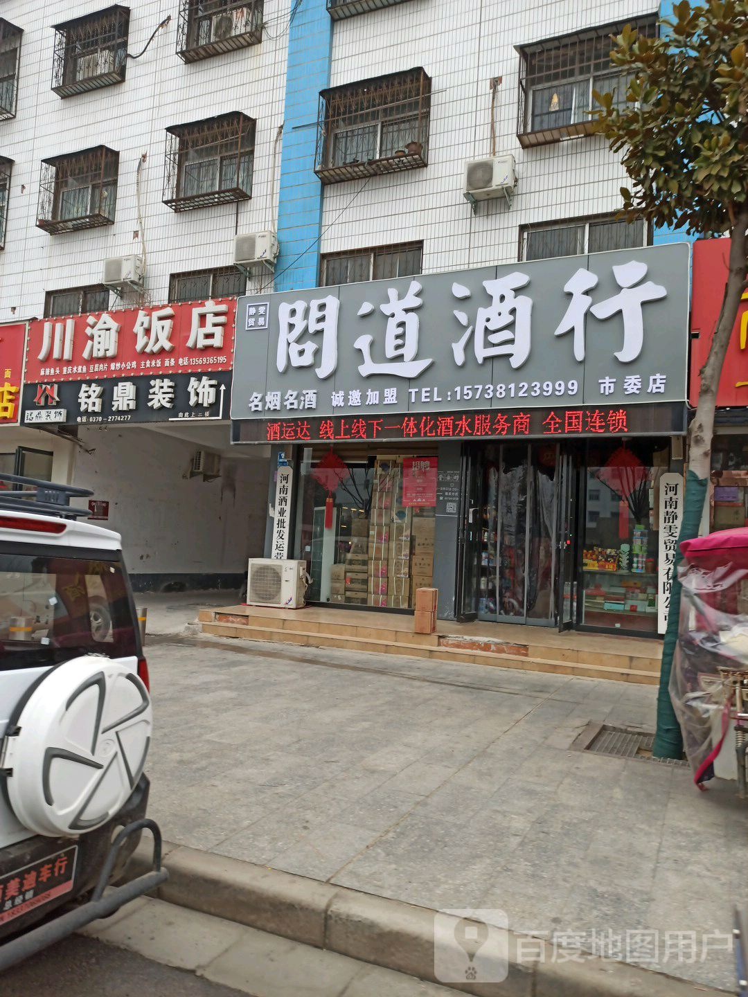 问道酒行(市委店)