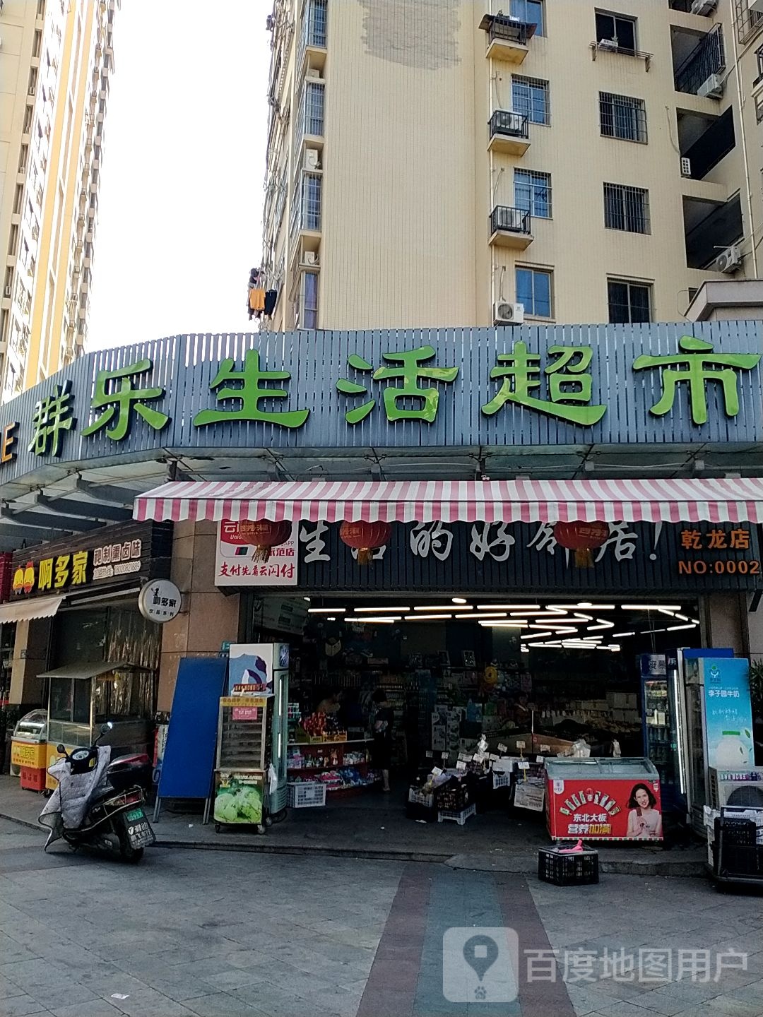 群乐生鲜超市(乾龙店)