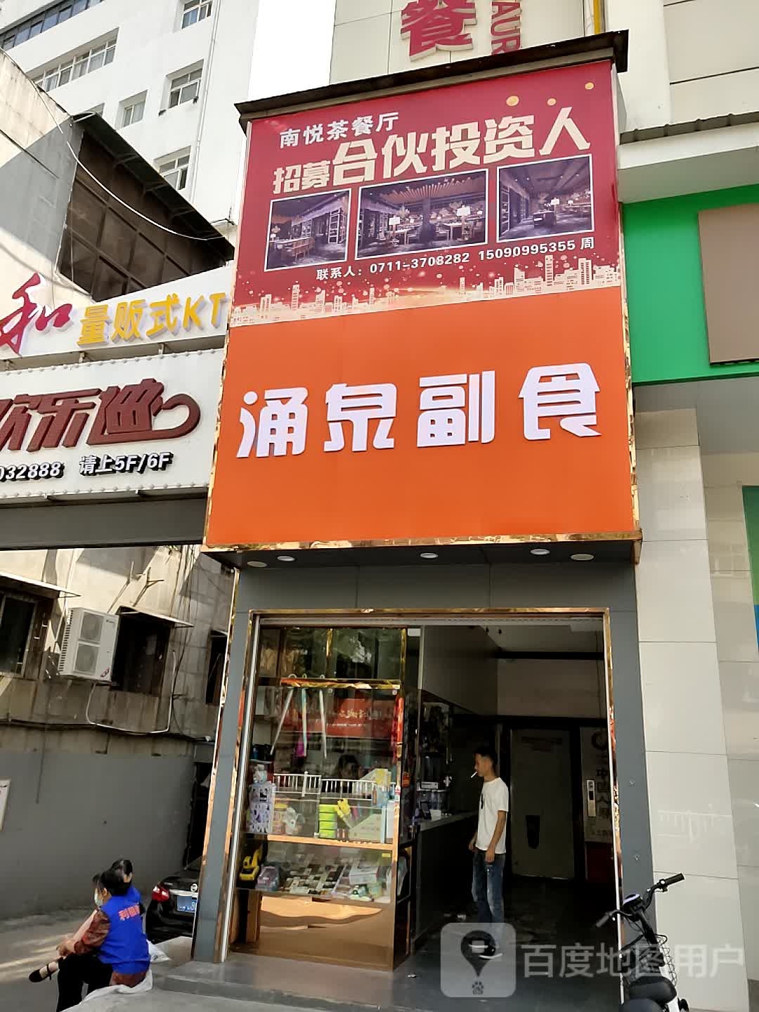 南瑞休闲茶餐厅