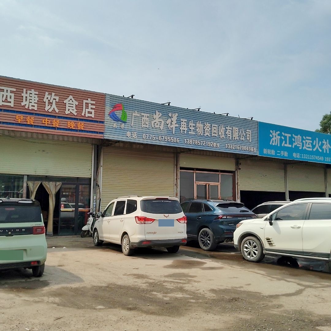 广西尚祥再生物资回收有限公司