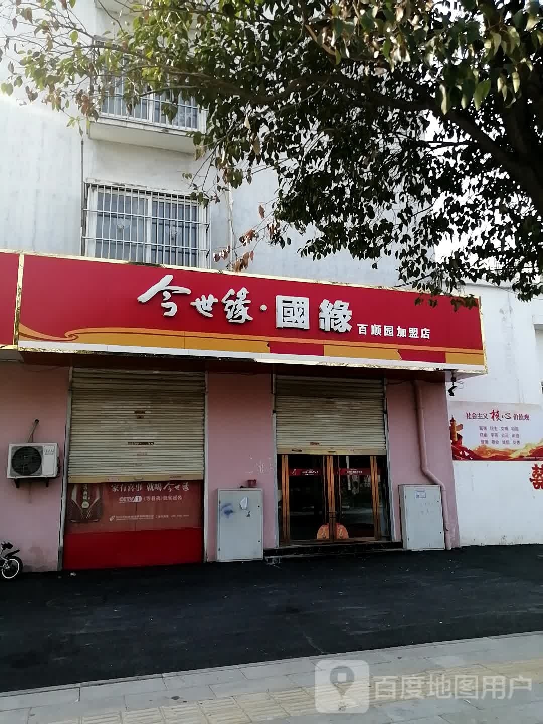 今世缘(百顺园加盟店)