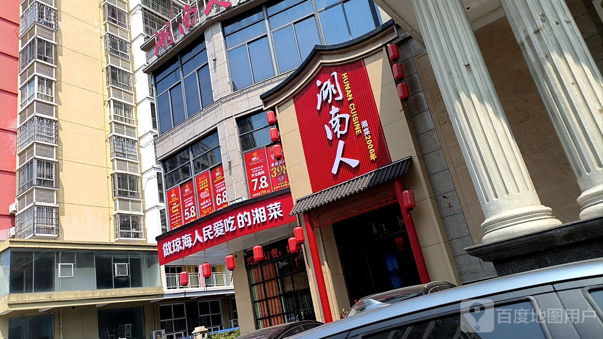 湖南人湘菜馆·鲜货现炒湘菜(琼海店)