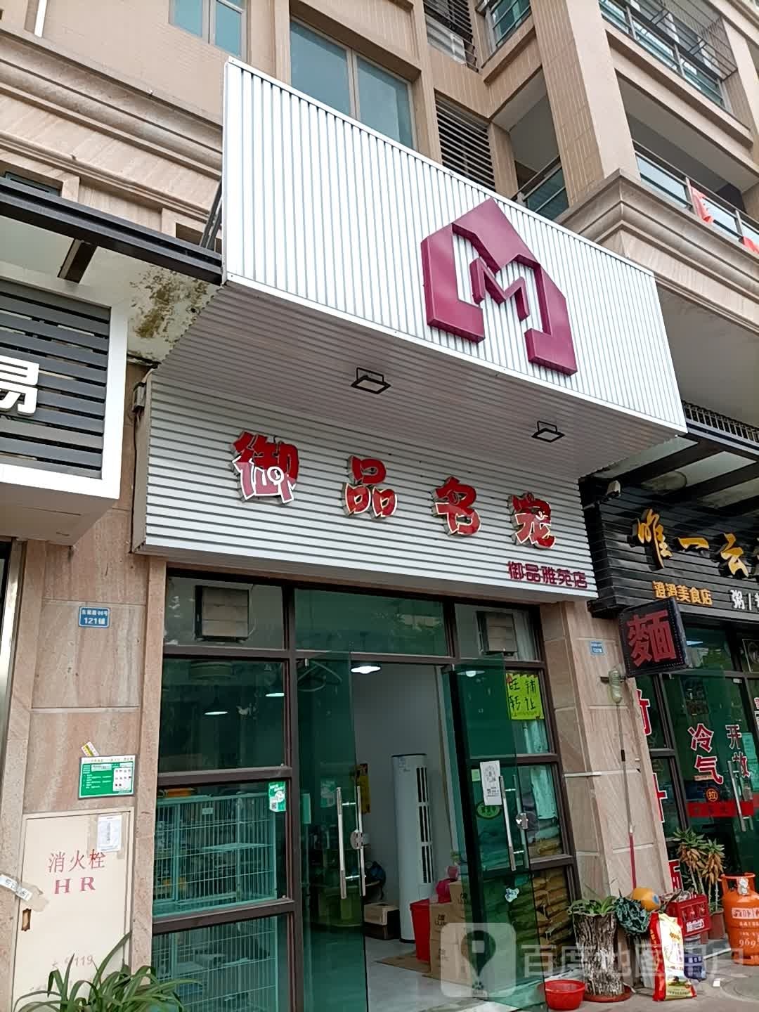 御品名宠(御品雅苑店)