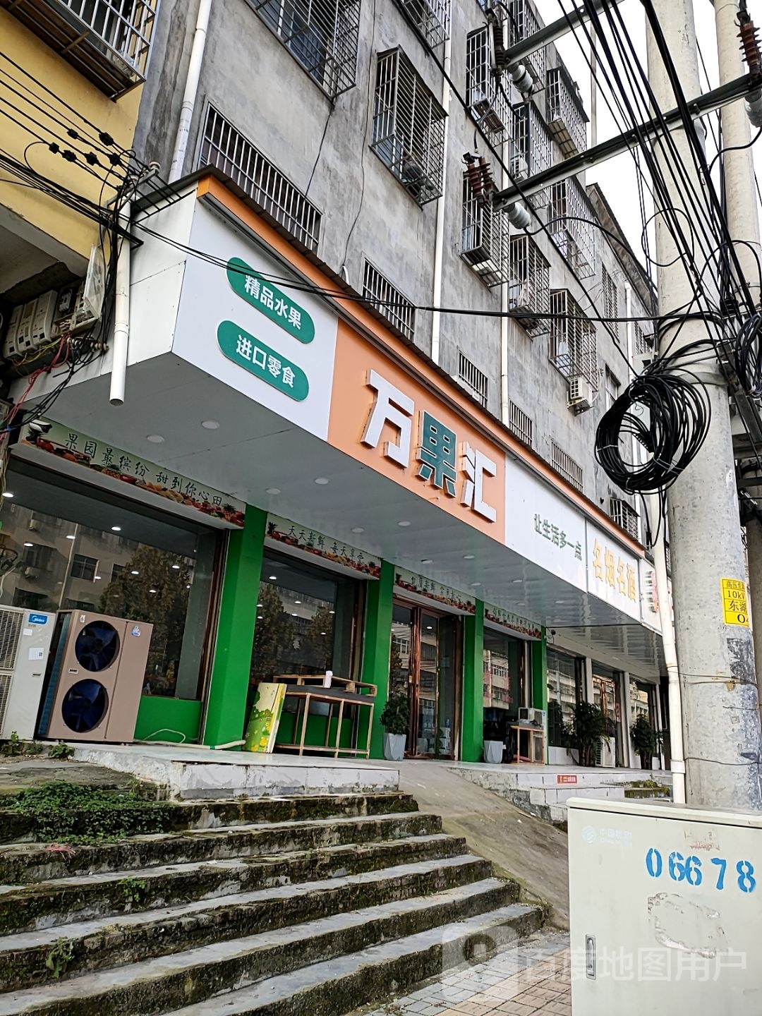 新蔡县万果汇(华星路店)