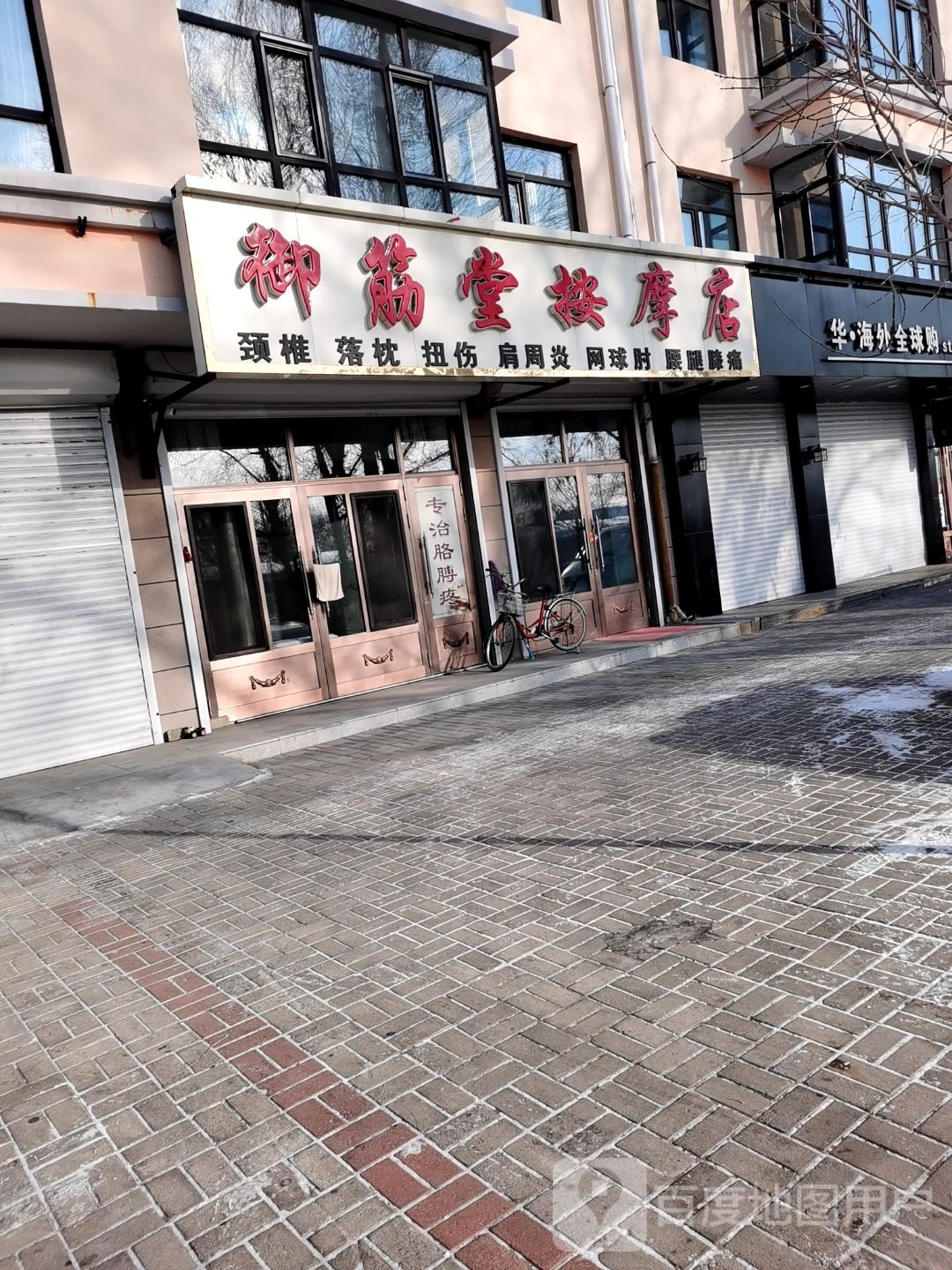 御筋堂按摩店