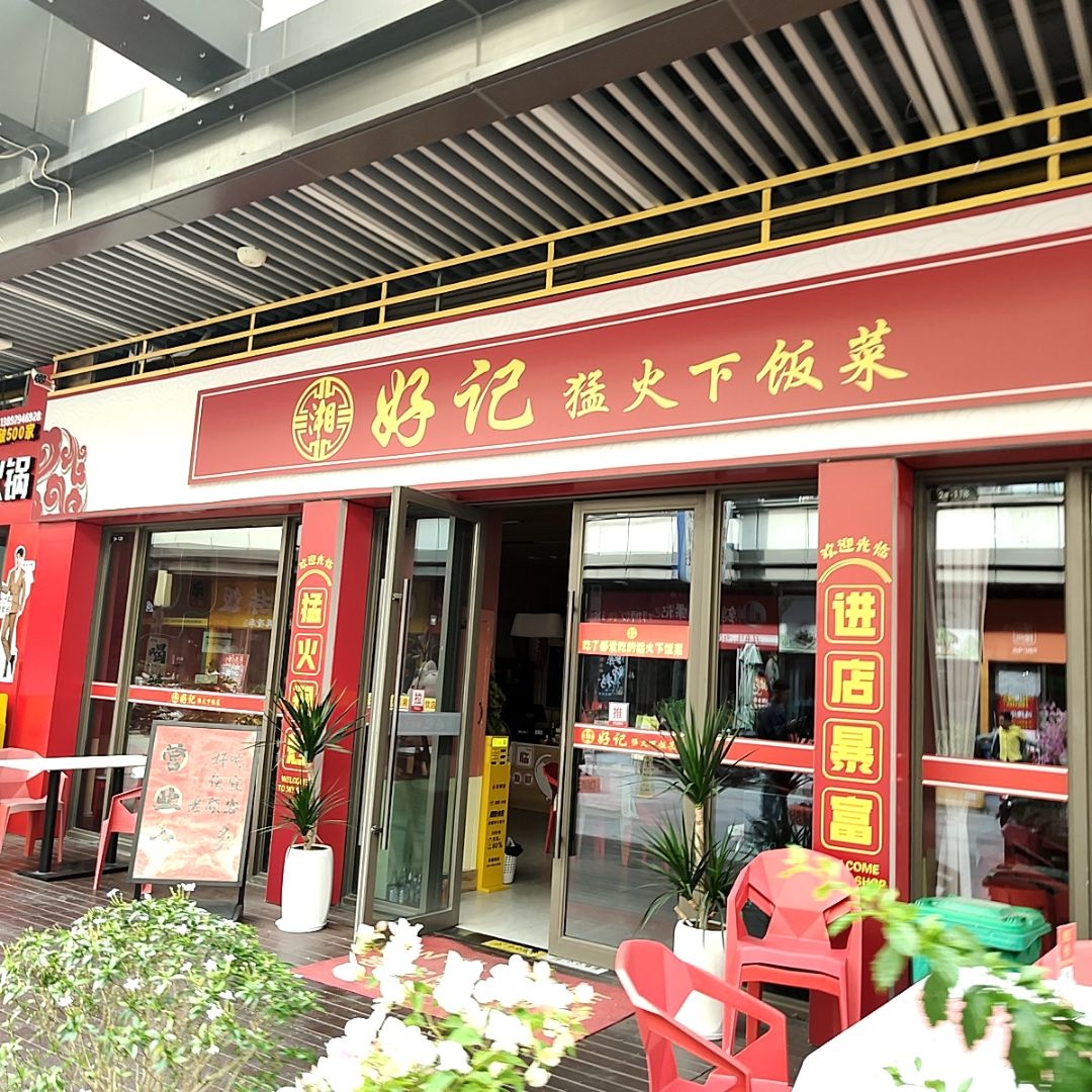 湘好记猛火下饭菜(北海吾悦广场店)