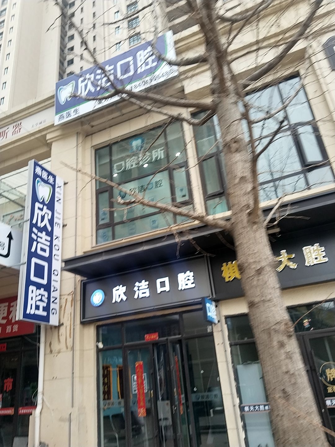 晋中市榆次区欣洁口腔诊所