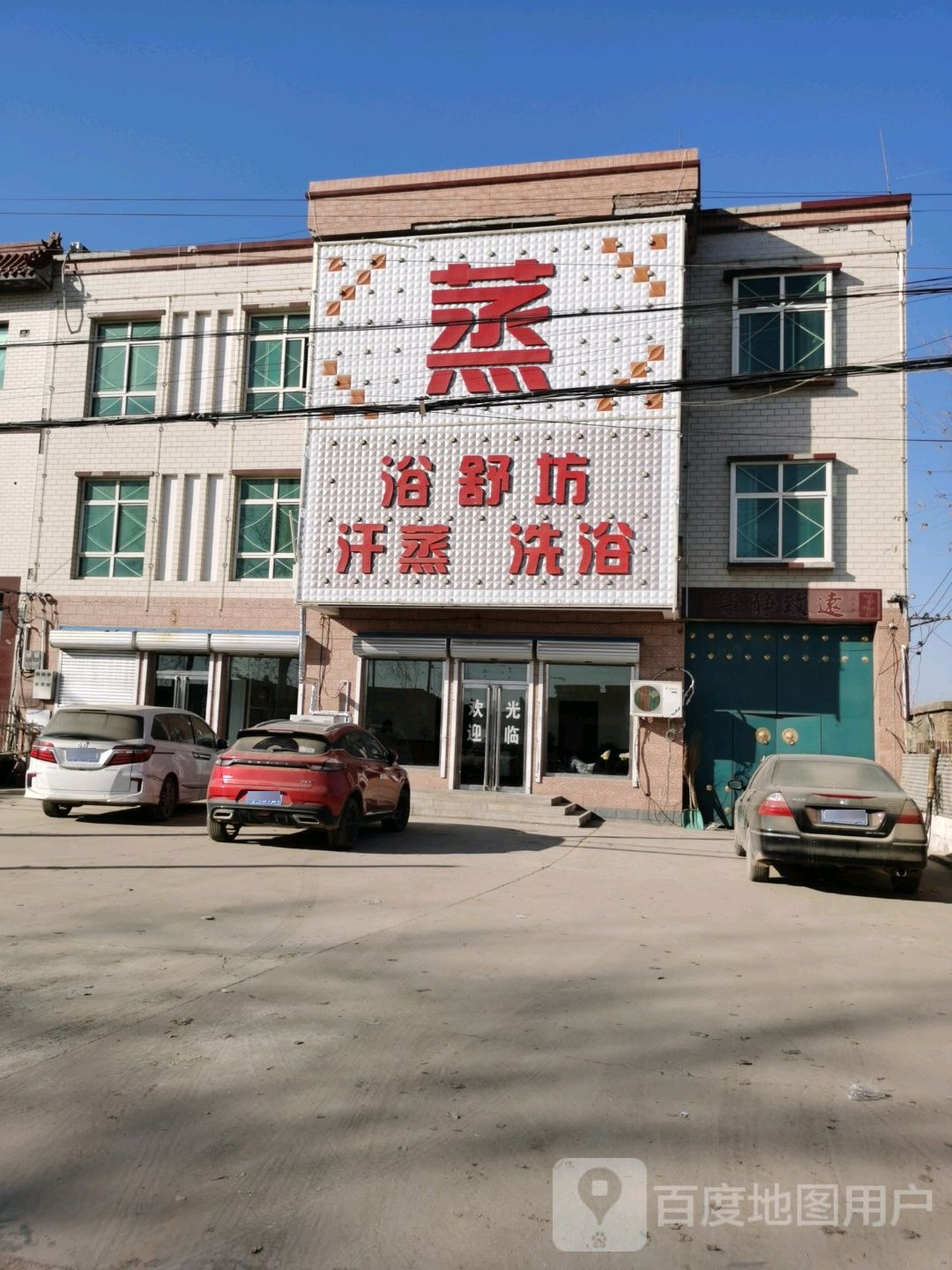 浴舒坊汗蒸足浴