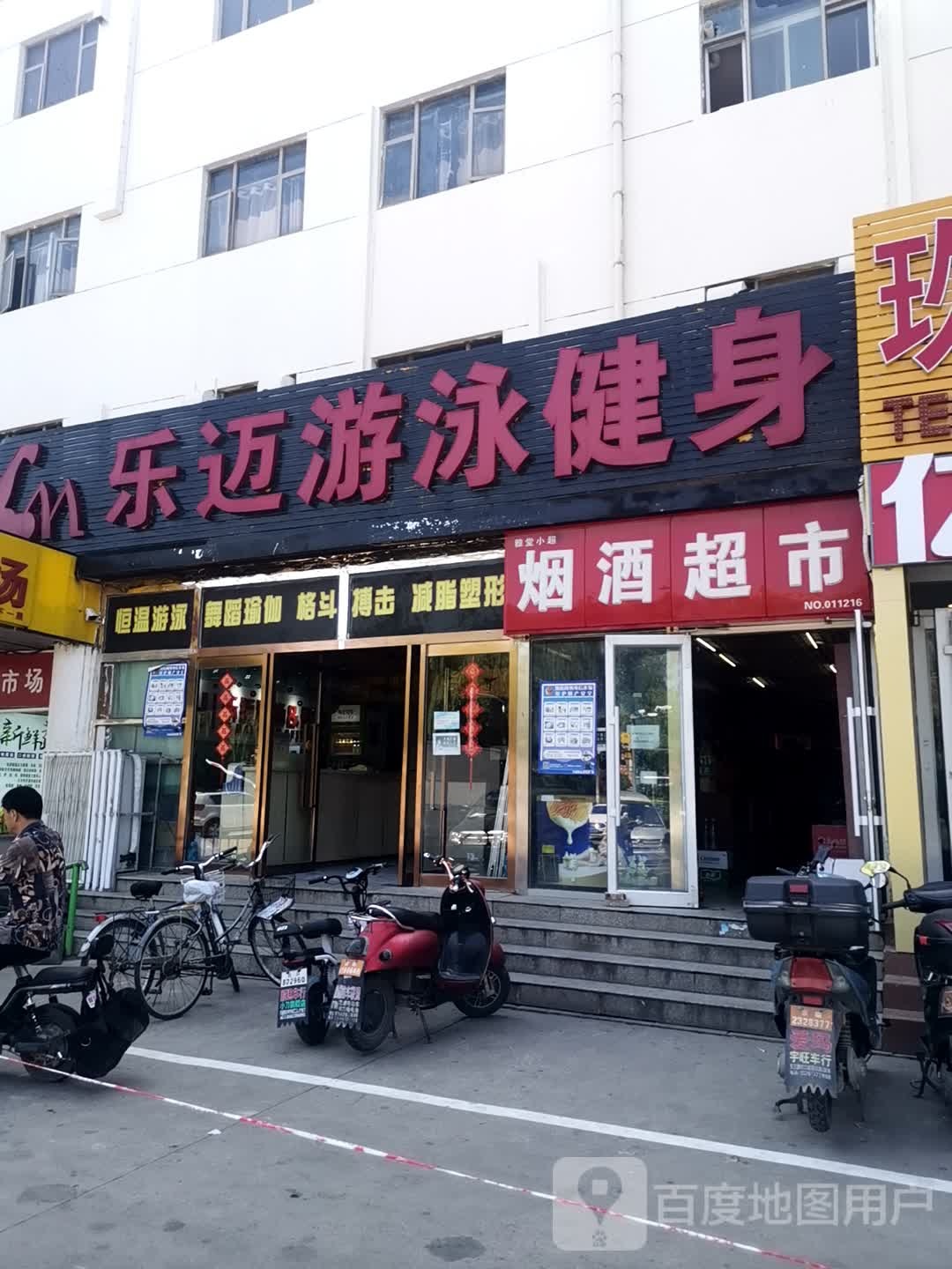 乐迈健身(天通苑店)