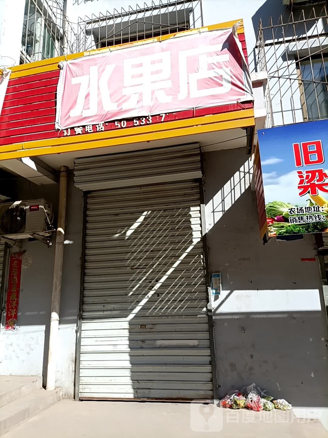 水果店