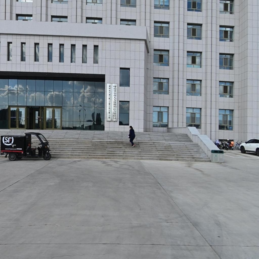 呼伦贝尔市人力资源和社会保障局