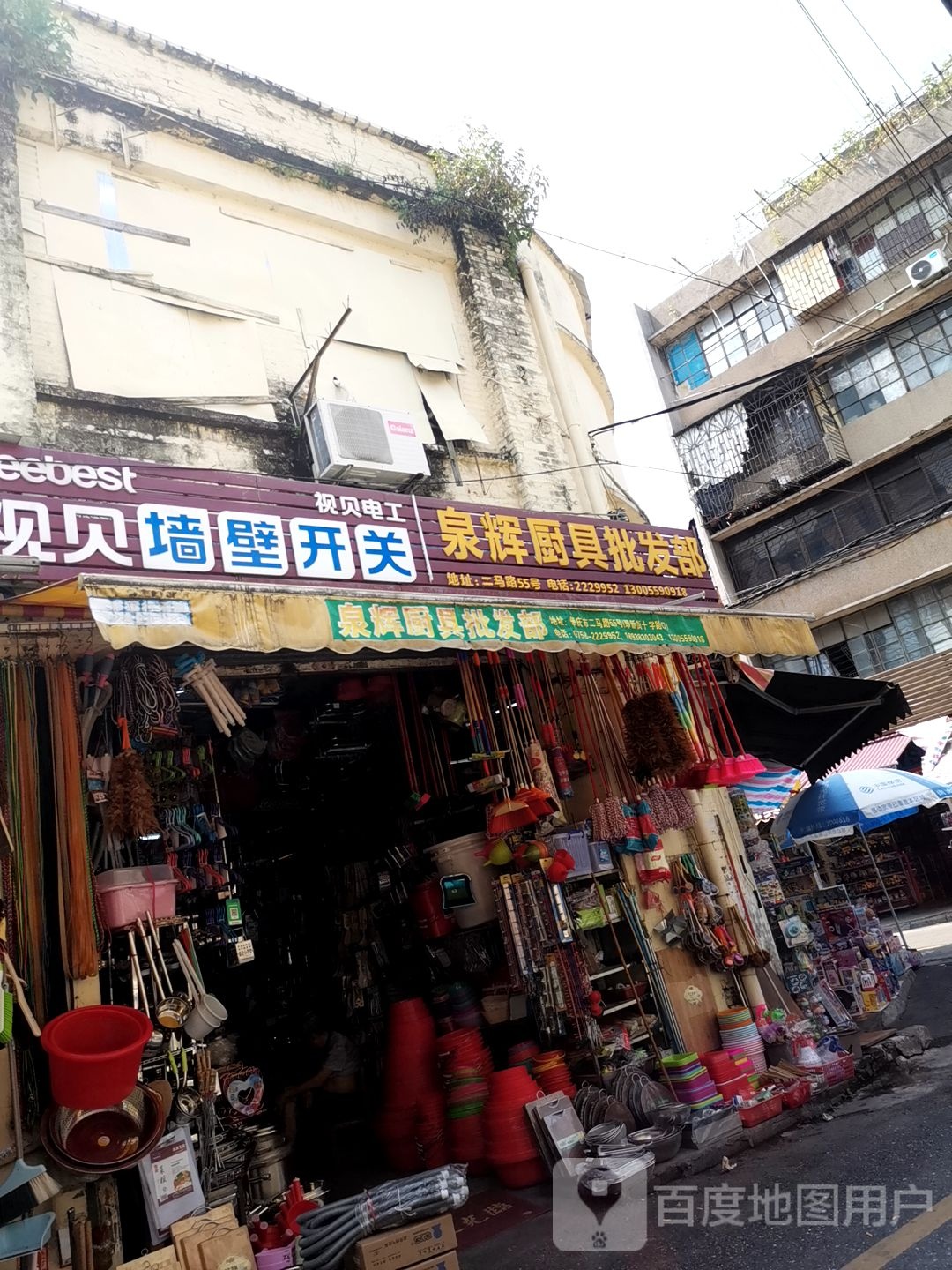 泉辉厨具批发部
