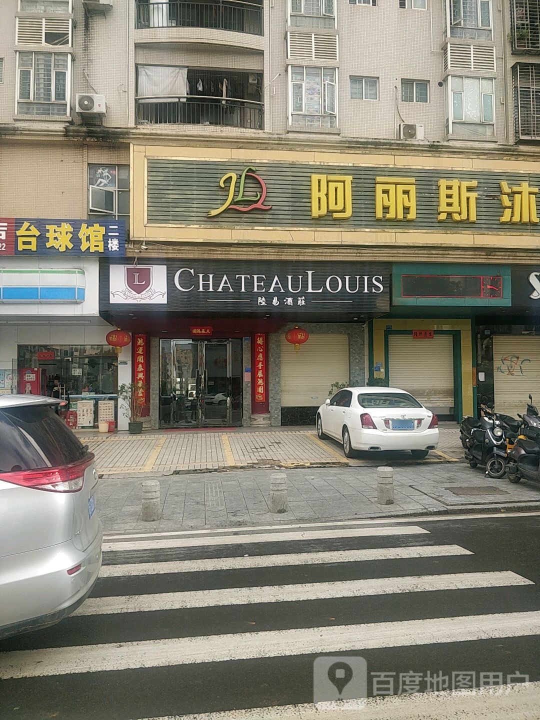 阿丽斯沐足城(恒福豪居店)