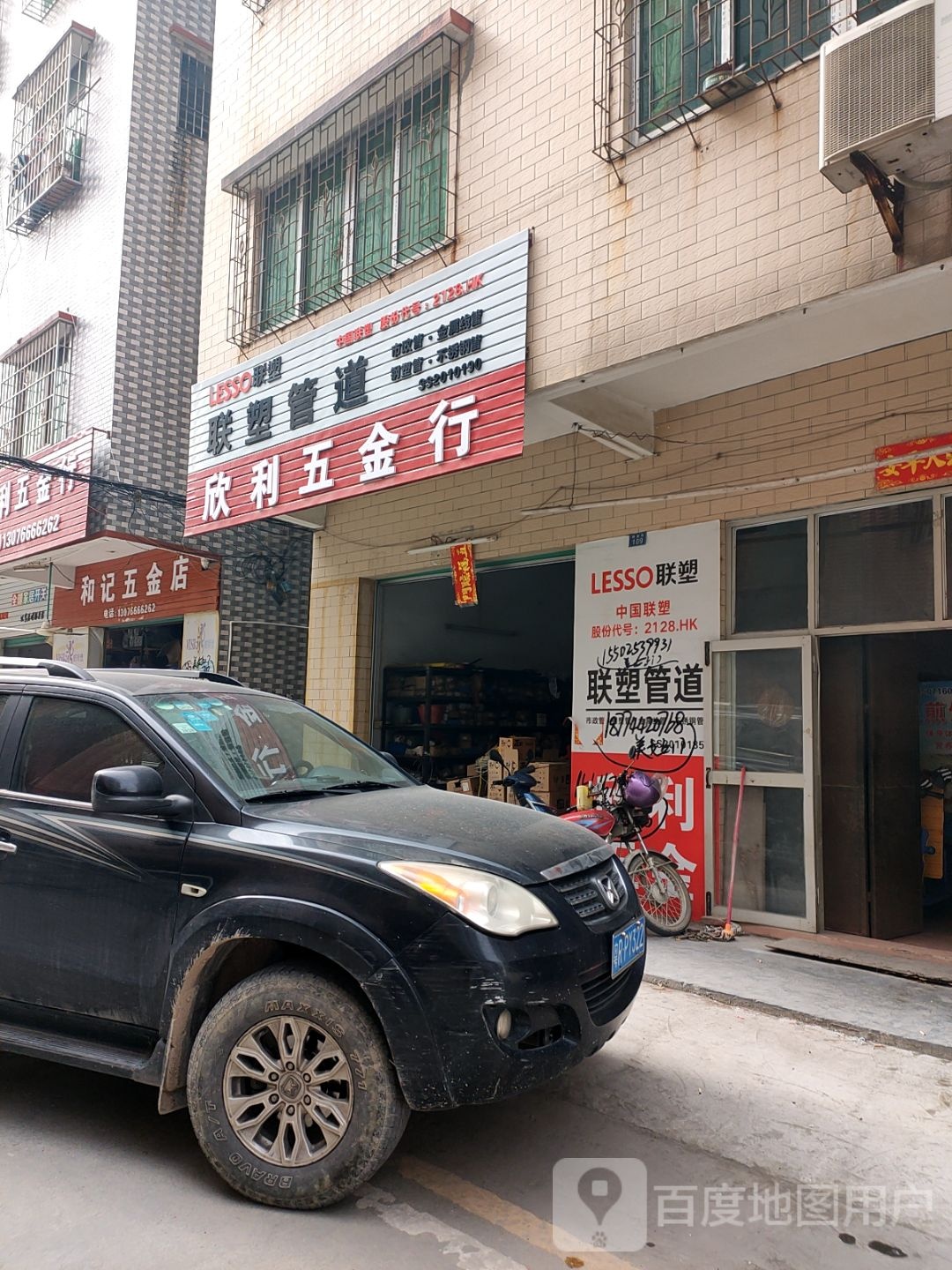 和记五金店