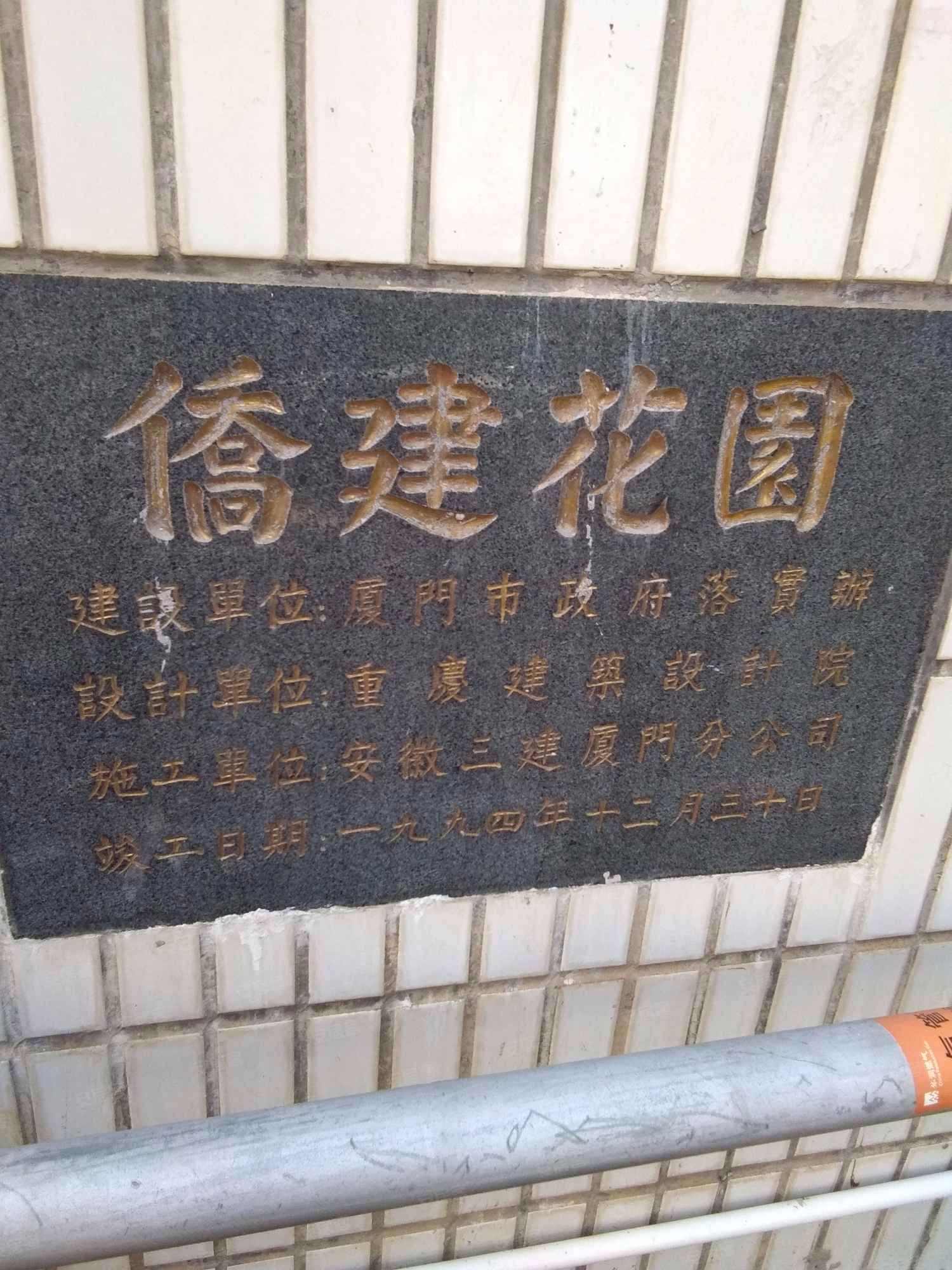 侨建花园-东区