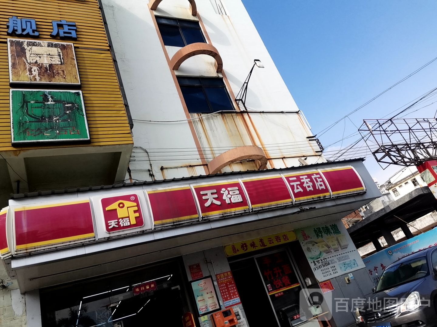 天福