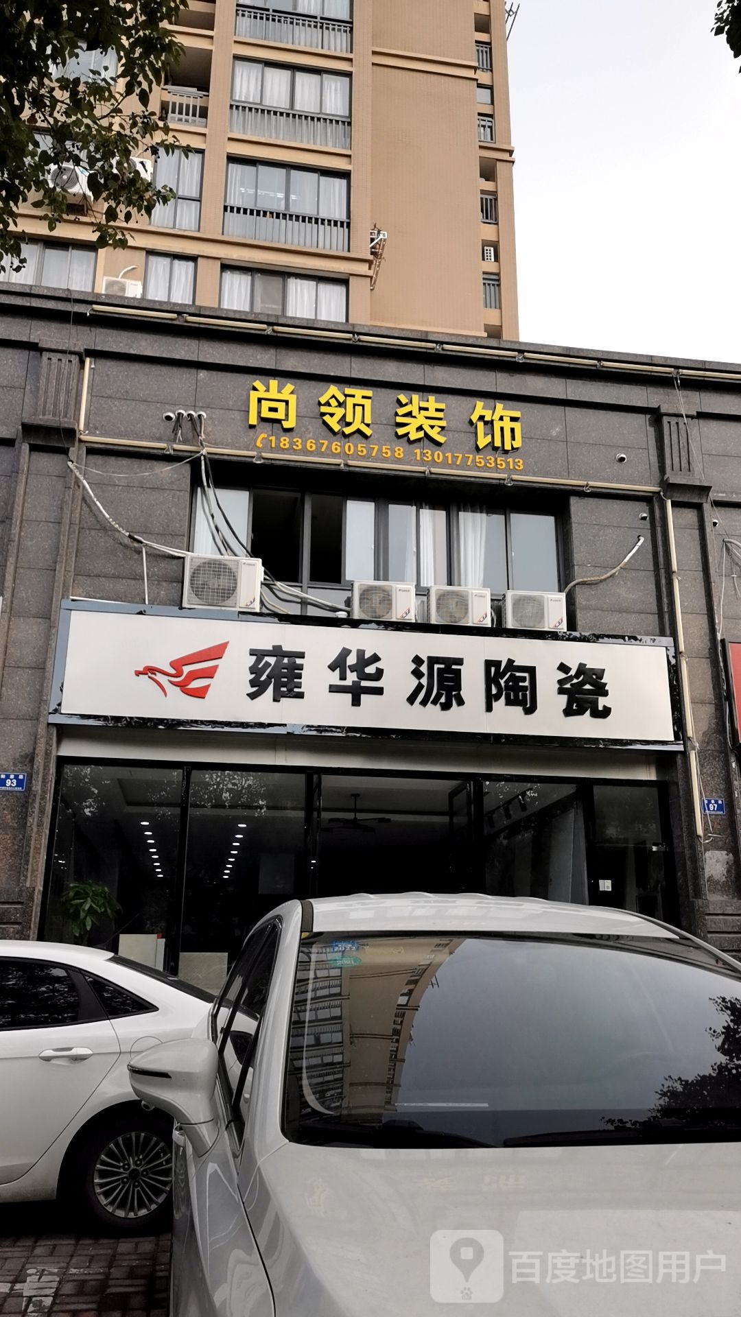 雍华源陶瓷(如意路店)