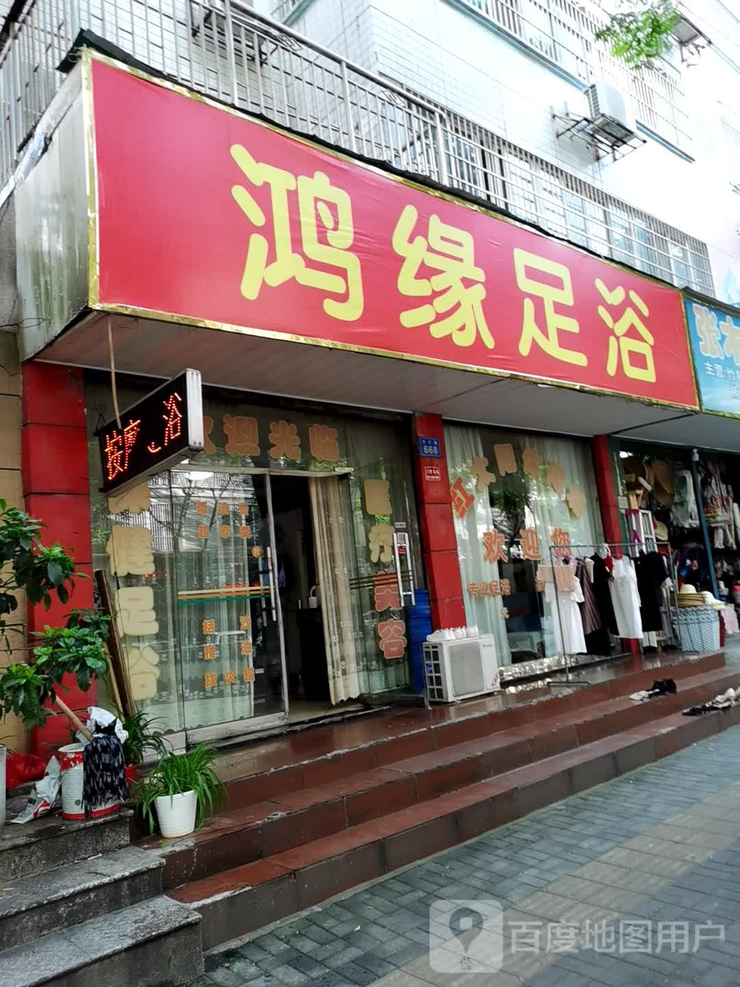 鸿缘足浴