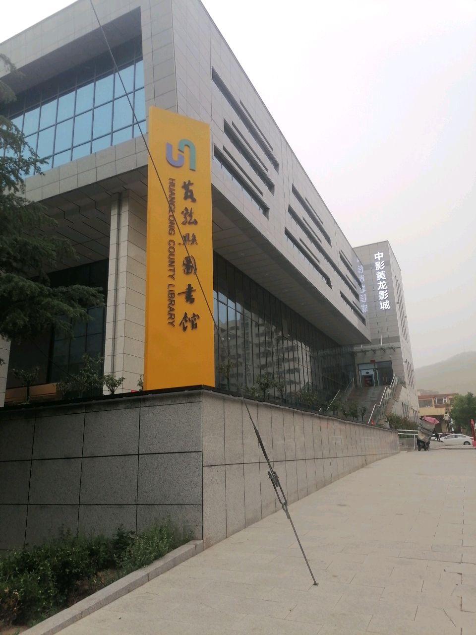 黄龙县图书馆
