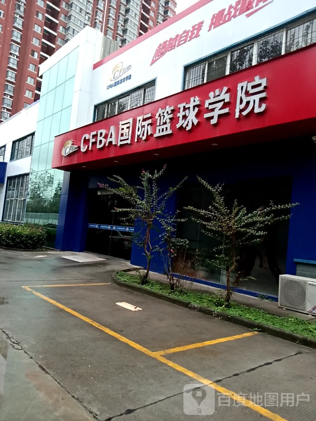 CFBA国际篮球学院(秦都校区)