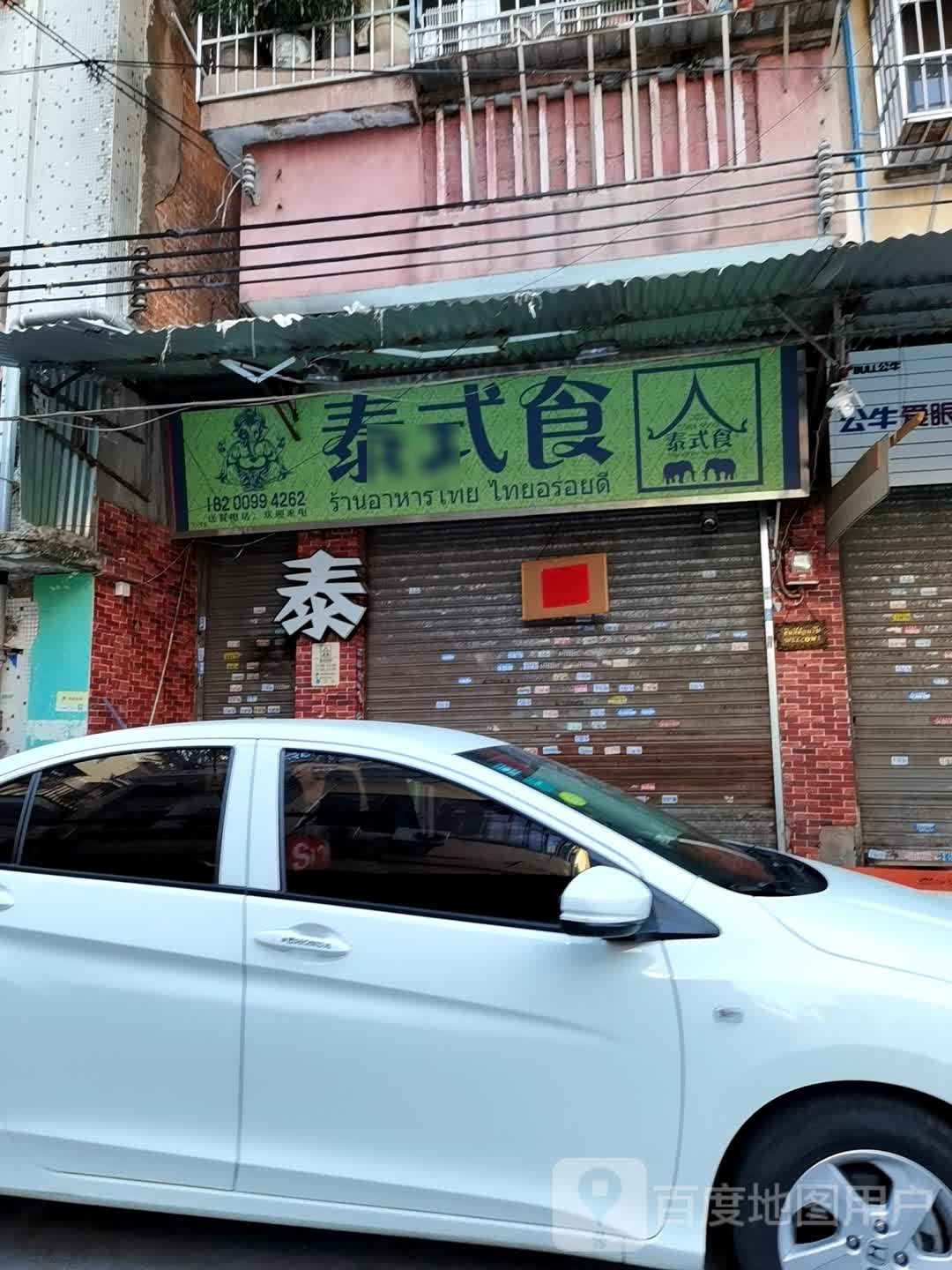 泰式食(凤宁店)