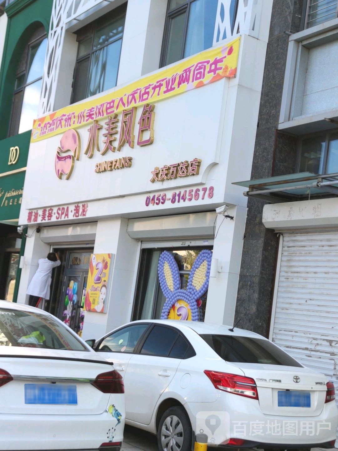 水美凤色美容会馆(大庆万达店)