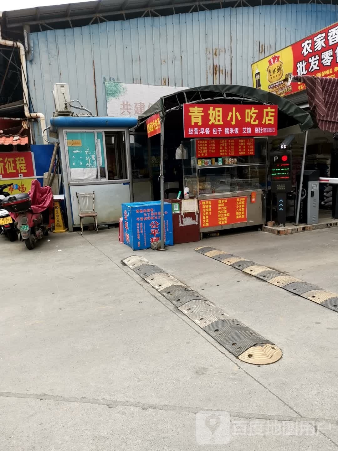 青肮硎姐岩小吃店