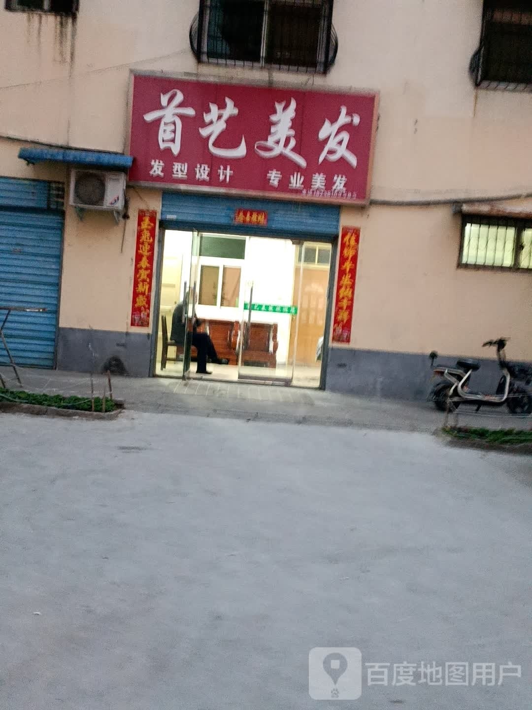 首艺美发(张衡东路店)