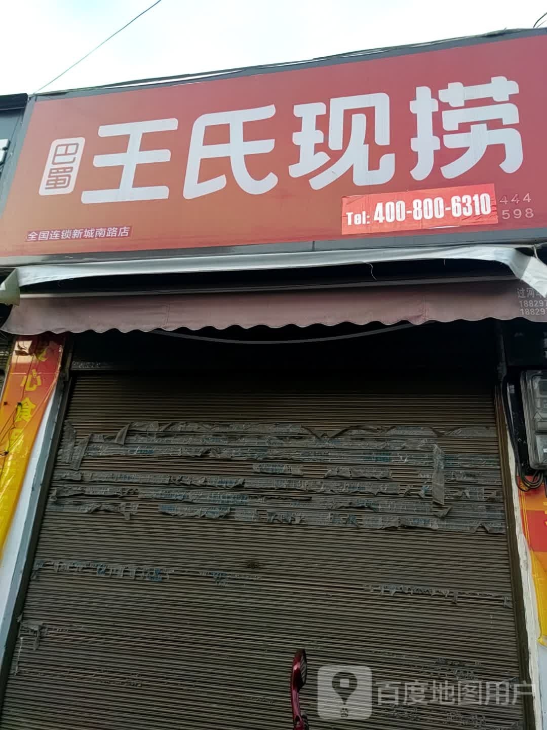 巴蜀五氏现捞(新城南路店)