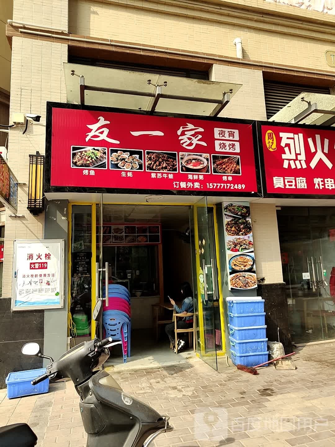 友一家