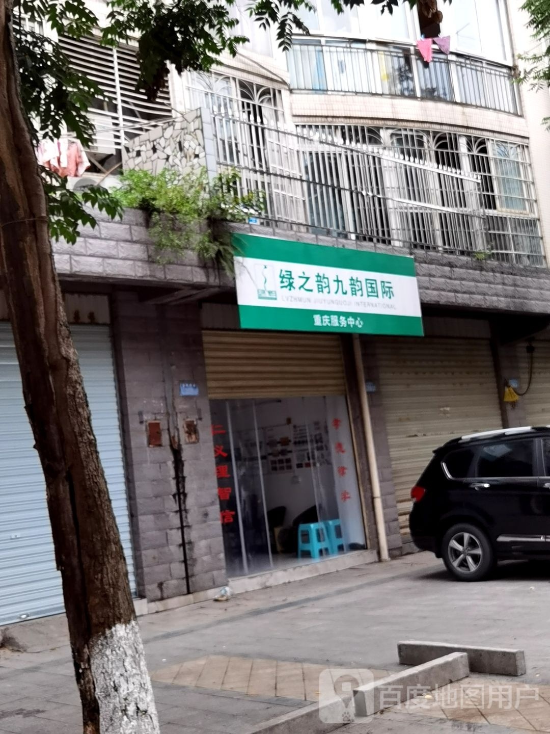 绿之韵九韵国际