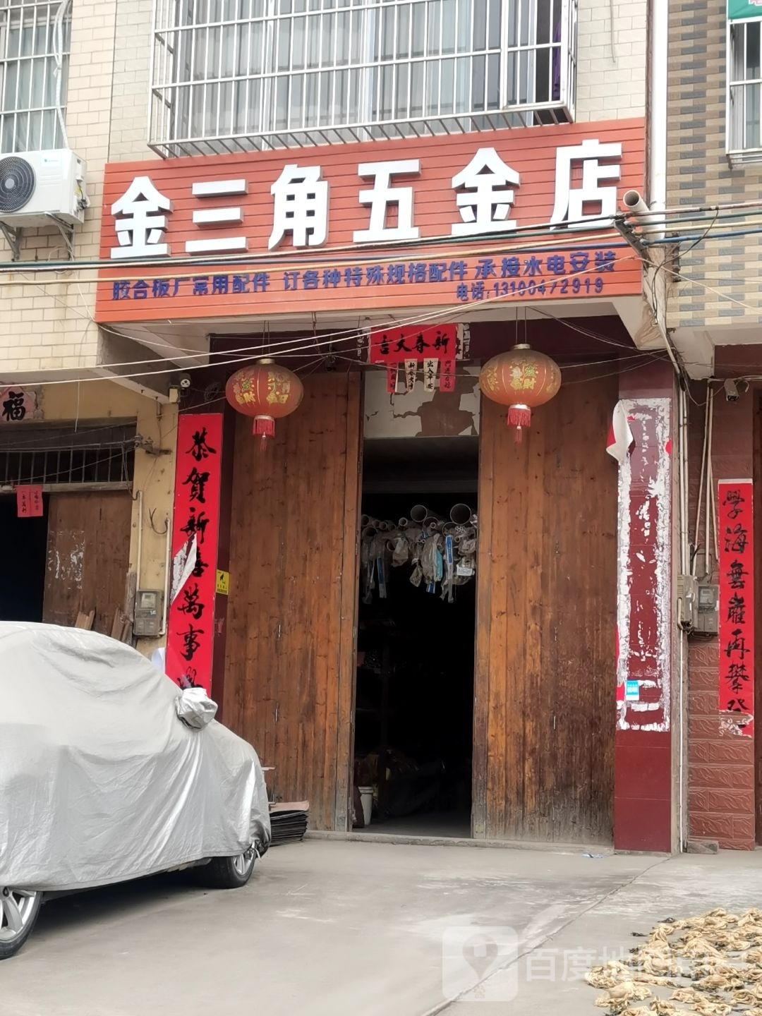 金三角五金店