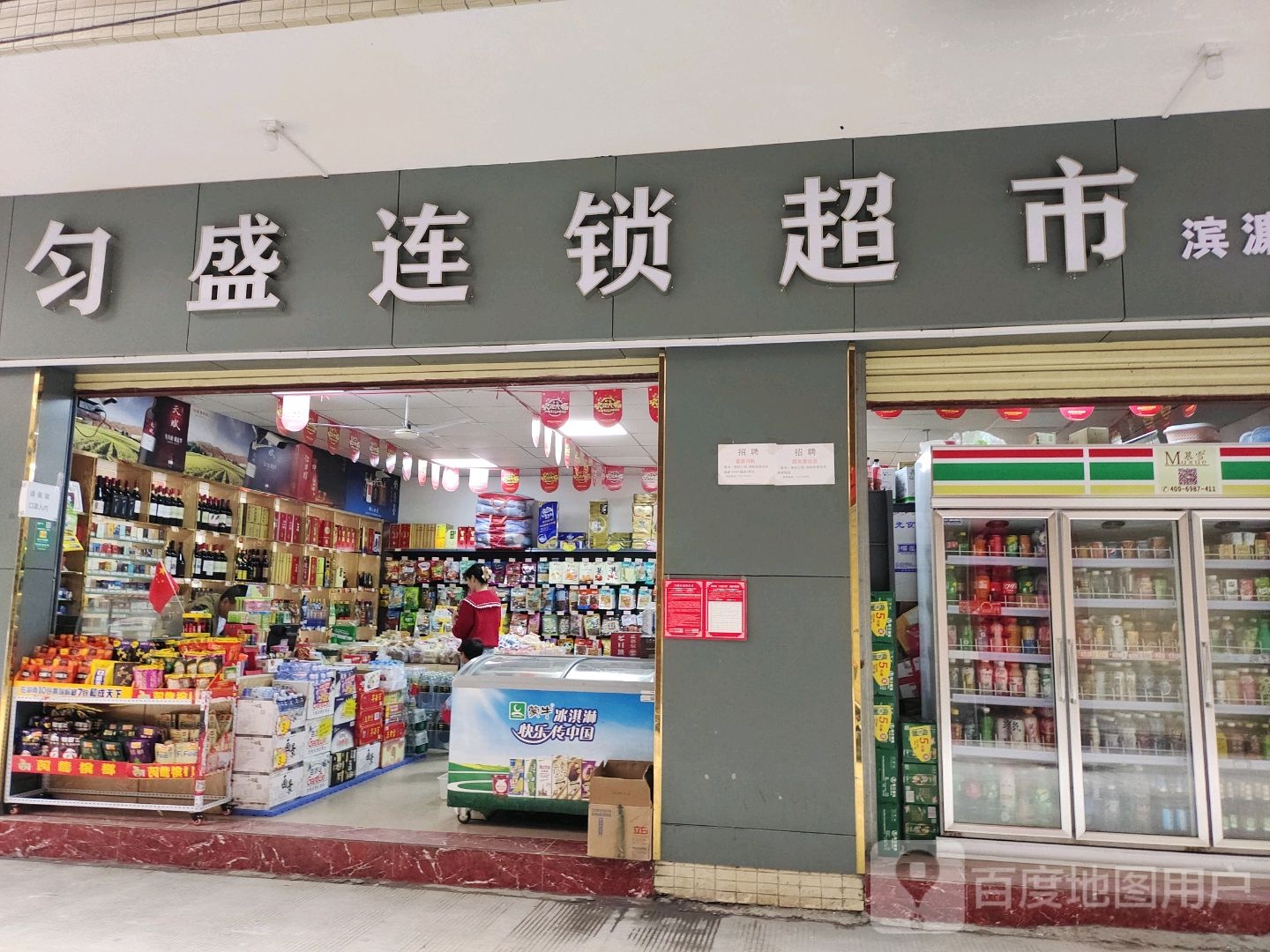 匀盛连锁超市(滨濂村店)