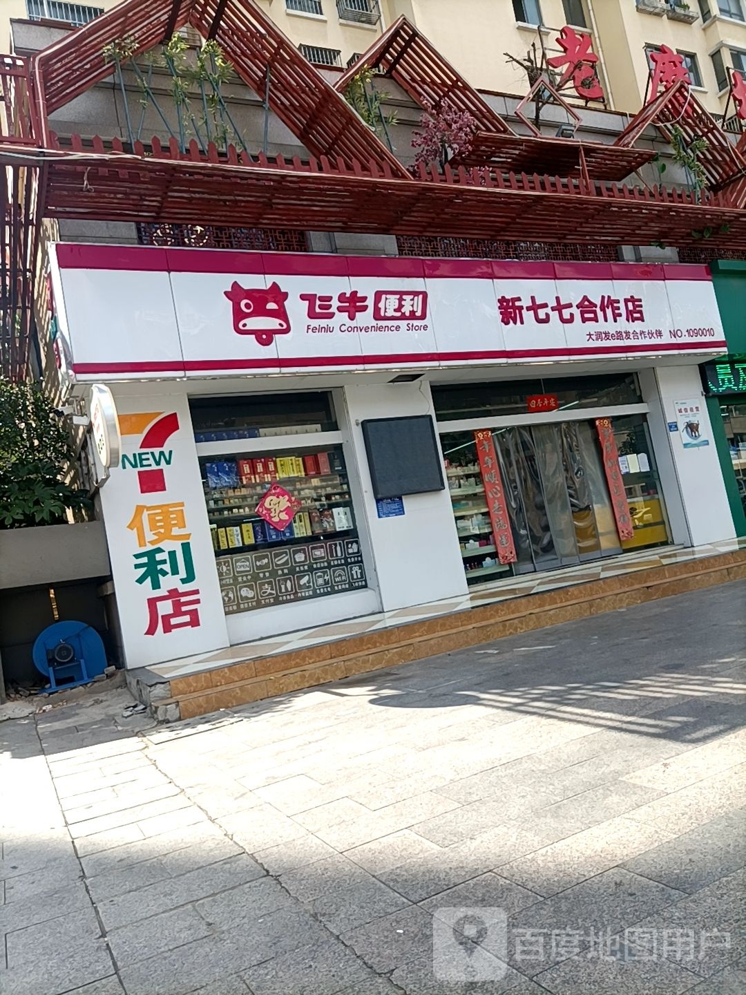 飞牛便利新七七合作店(上海路店)