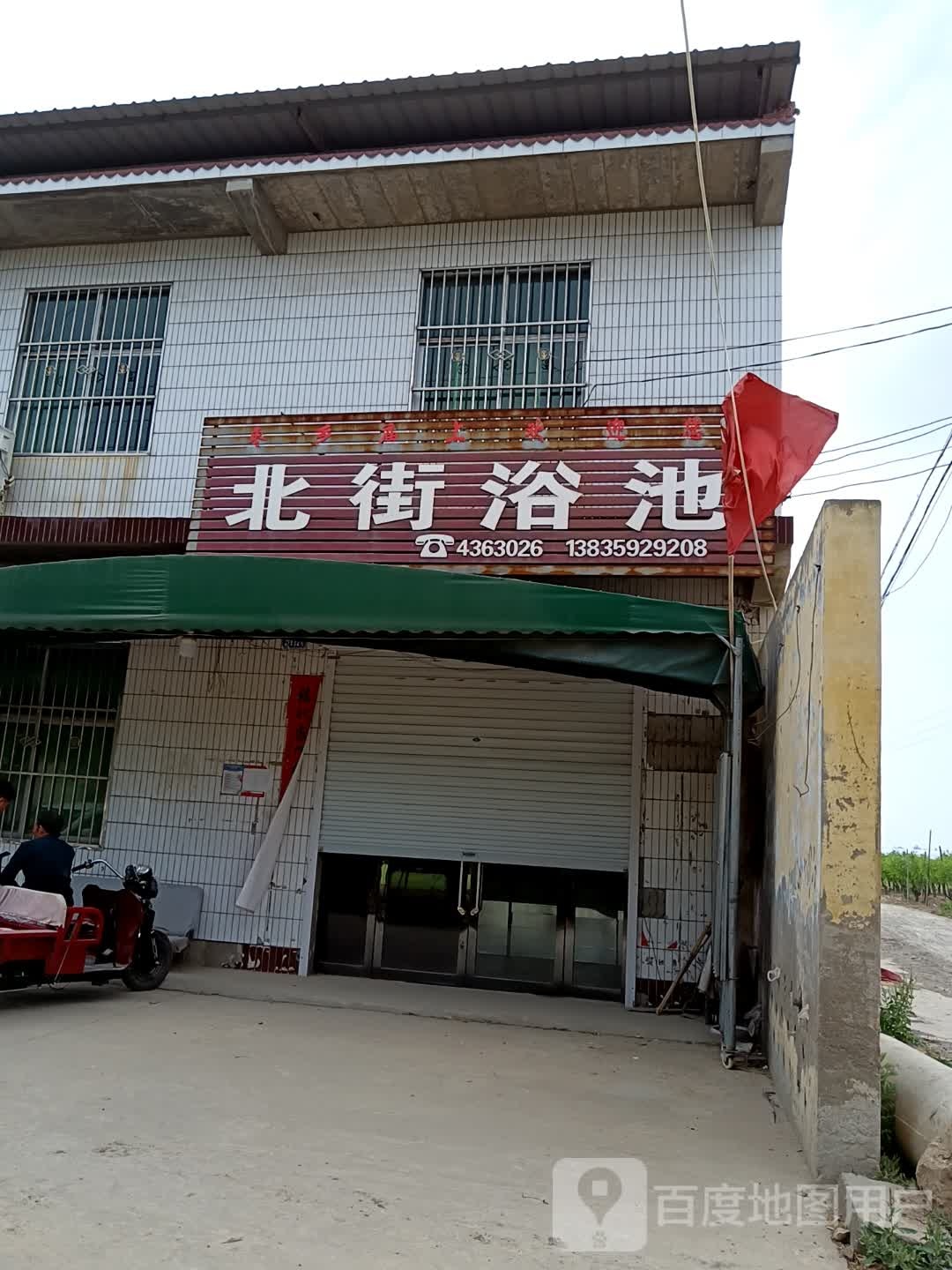 北街浴池