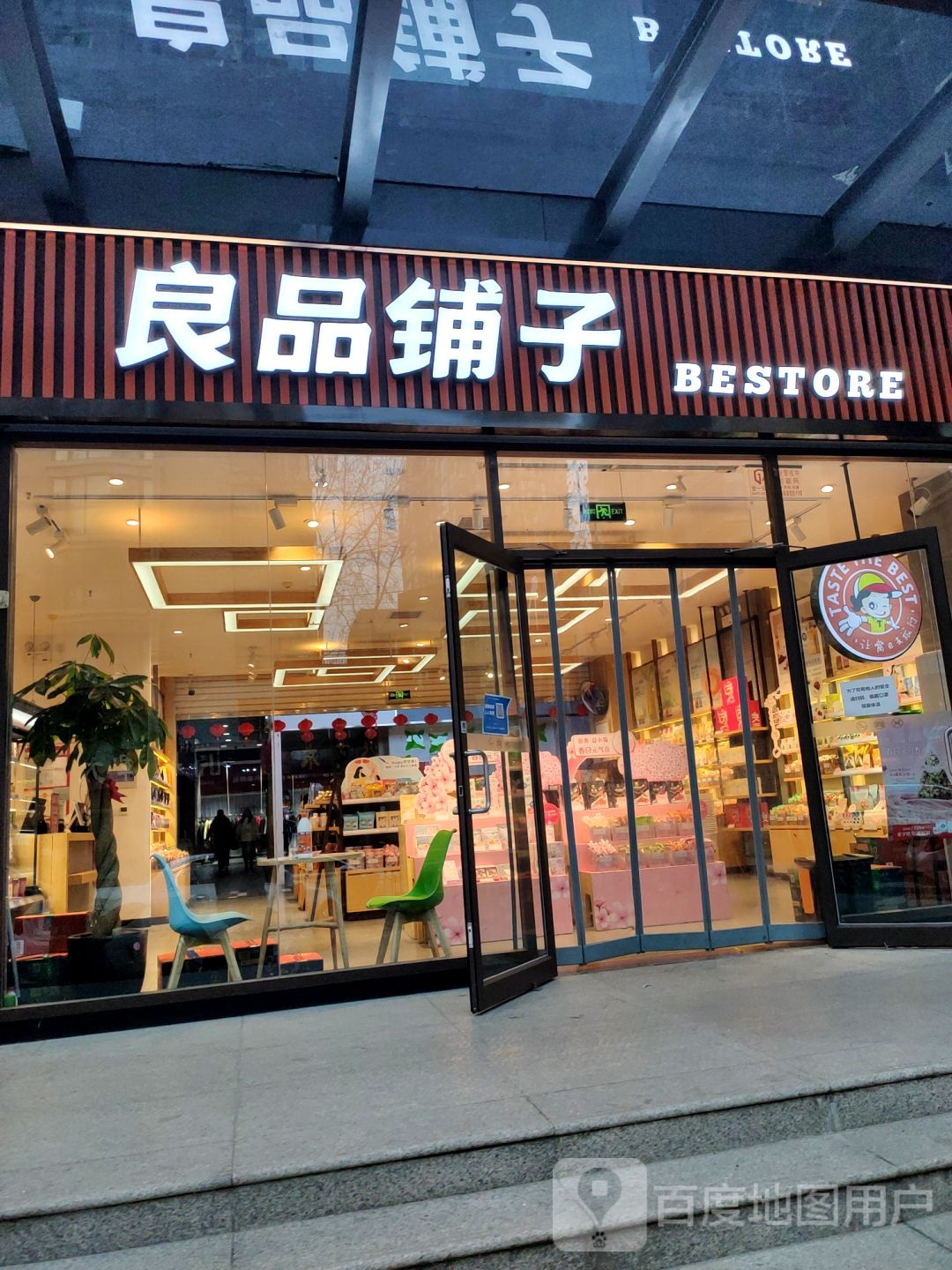 良品铺子(华商万汇城店)