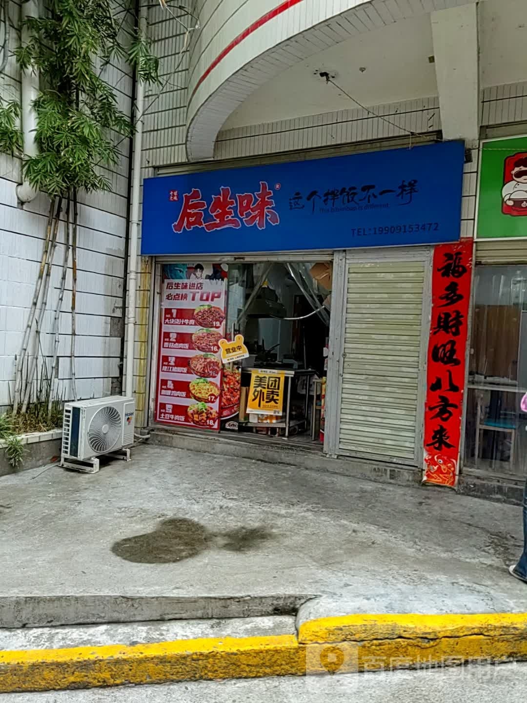 后生味办饭(汉滨新城店)